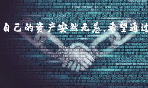 火币交易所介绍
火币（Huobi）是一家知名的全球性数字货币交易所，自2013年成立以来，凭借着丰富的交易品种和良好的用户体验，迅速赢得了广大用户的青睐。火币不仅为用户提供了安全稳定的交易环境，还支持多种主流和新兴数字资产的交易，允许用户进行现货交易、合约交易、杠杆交易等多种金融操作。随着火币的不断发展，它已经成为了全球数字货币投资者的重要平台。

TP钱包简介
TP钱包（TokenPocket）是一款功能齐全的区块链钱包，支持多种区块链资产的存储与管理。TP钱包的优势在于其良好的用户界面和安全性，为用户提供了便捷的数字资产管理体验。无论你是新手还是资深玩家，TP钱包都能为你的数字资产保驾护航。最重要的是，TP钱包还支持各种DApp（去中心化应用）的使用，让用户能够享受到区块链技术带来的诸多便利。

能否将火币的币提到TP钱包？
对于许多数字货币用户来说，将其资产安全地存储在一个可靠的钱包中是十分重要的。火币交易所和TP钱包都是受欢迎的选择，但两者的功能差异也使得有些用户会疑问：火币里的币能否提到TP钱包呢？
答案是肯定的。用户可以将在火币平台上购买的数字货币提取到TP钱包中，这样用户不仅能享受火币在交易上的便利，还能将资产安全地存放在TP钱包里。在此过程中，用户需要了解一些基本的提币步骤和注意事项。

提币流程详解
提币的过程其实并不复杂，但在操作时仍然需要小心谨慎。以下是从火币提币到TP钱包的详细步骤：
ol
    listrong创建TP钱包：/strong如果你还没有TP钱包，请首先下载并创建一个账户，以确保你有一个可以接收到账户的地址。创建时，可以选择设置密码和备份助记词，以防丢失访问权限。/li
    listrong登录火币账户：/strong进入火币的官方网站或者应用程序，输入你的账户信息并登录。确保使用安全的网络环境以保护账户信息。/li
    listrong选择提币：/strong在账号首页，找到“资产”或者“钱包”的选项，随后选择“提币”功能。在提币页面中选择你想要提到TP钱包的币种。/li
    listrong填写提币信息：/strong在提币页面中，你需要输入TP钱包中对应币种的地址，提币数量，以及其他相关信息。务必验证你填入的地址是否准确无误，错误的地址可能导致资产永久丢失。/li
    listrong确认信息并提币：/strong填写完毕后，确认所有信息无误，提交提币申请。一般情况下，提币请求会经过一系列的安全验证，这可能包括手机短信验证码或电子邮件验证。/li
    listrong等待确认：/strong提币申请提交后，需要等待网络确认。通常转账会在几分钟内完成，但也可能受到网络拥堵的影响。/li
/ol

提币注意事项
在提币的过程中，有一些地方需要特别注意：
ul
    listrong手续费：/strong火币提币通常会收取一定的手续费，不同币种的手续费标准不同。务必在提币前了解相关费用，以免影响你的到账金额。/li
    listrong网络确认时间：/strong不同的区块链网络确认时间可能会有所不同，有些可能稍微快一些，而另一些则可能需要较长时间。/li
    listrong地址准确性：/strong在输入TP钱包地址时，一定要仔细检查，以免输错地址导致资产丢失。如果你不小心将币提到错误地址，可能很难再找回。/li
    listrong安全性：/strong确保自己在安全的环境下进行提币操作，避免使用公共Wi-Fi等不安全的网络，以免信息被窃取。/li
/ul

为何选择将币提到TP钱包？
很多用户选择将资产转入TP钱包，主要原因有以下几点：
ul
    listrong安全性：/strongTP钱包提供私钥管理功能，用户可以完全控制自己的钱包资产，相对于将资产一直存放在交易所上会安全得多。/li
    listrong多种资产支持：/strongTP钱包支持多种数字资产的存储与管理，使得用户能够方便地管理不同的币种。/li
    listrong去中心化应用（DApp）的支付：/strongTP钱包不仅是一款钱包，还是用户访问DApp的重要工具，用户可以通过TP钱包直接参与DeFi、NFT等市场。/li
/ul

结论
综上所述，火币中的币是可以提到TP钱包的。虽然这个过程相对简单，但在操作过程中需要特别注意一些细节，以避免不必要的损失。通过将资产提到TP钱包，用户可以享受到更高的安全性以及便捷的数字资产管理体验。

相关问题探讨

问题一：将火币中的币提到TP钱包的过程中，有什么常见问题和答疑？
在提币的过程中，用户常遇到一些问题，例如提币失败、到账延迟等。以下是一些常见问题及其解决方法：
ul
    listrong提币失败：/strong如果出现提币失败的情况，可能是由于输入的钱包地址错误、余额不足、或者未通过安全验证等原因。用户需要仔细检查填写的信息，并确保提币的币种余额充足。/li
    listrong到账延迟：/strong若提币请求已提交但未及时到账，建议用户查看交易记录，确认提币请求是否成功。在网络比较繁忙的情况下，到账时间可能出现延迟。/li
    listrong收费问题：/strong有用户可能会对手续费感到疑惑，一般来说，手续费会在提币提交时清楚标示。了解这些信息，可以帮助用户更清楚地知道实际到账金额。/li
/ul

问题二：TP钱包的安全性如何，用户如何保障资产安全？
TP钱包在安全性方面做了许多保障措施，用户不仅可以设置密码来保护钱包安全，还推荐用户备份助记词和私钥，以确保即使在丢失设备的情况下也能恢复钱包。以下是一些安全性建议：
ul
    listrong定期更新密码：/strong为了保护账户安全，建议用户定期更改TP钱包的登录密码，避免使用简单的密码组合。/li
    listrong开启双重认证：/strong如TP钱包支持多重认证，开启后能进一步提升安全性，防止账户被非法登录。/li
    listrong妥善保管助记词和私钥：/strong助记词和私钥是恢复账户的重要凭证，应存放在安全的地方，不要分享给任何人。/li
    listrong不轻信陌生链接：/strong在网络上，存在很多钓鱼链接，切勿随意点击，确保使用官方渠道进行操作。/li
/ul

总结
将火币的币提到TP钱包不仅是一个简单的操作过程，更是一种提升资产安全与管理效率的方法。用户在享受数字货币交易乐趣的同时，也应当放大对安全的重视，确保自己的资产安然无恙。希望通过上述内容，能够帮助到有此需求的用户！

优质
轻松将火币里的币提到TP钱包的完整攻略与注意事项