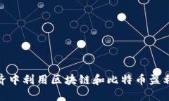 在地摊经济中利用区块链和比特币盈利的全攻略