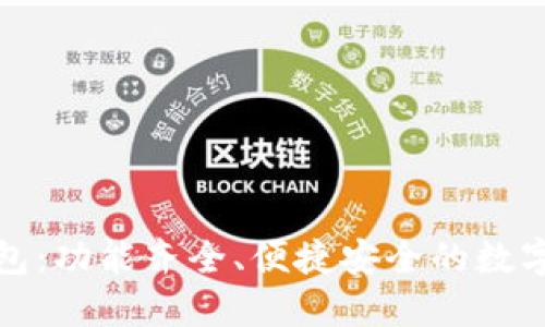 探索TP钱包：功能齐全、便捷安全的数字货币钱包