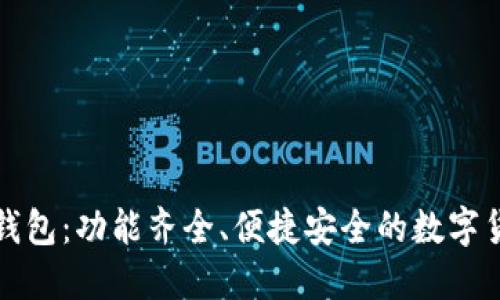 探索TP钱包：功能齐全、便捷安全的数字货币钱包