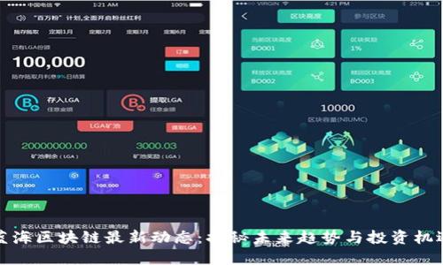 蓝海区块链最新动态：揭秘未来趋势与投资机遇