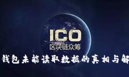 揭秘TP钱包未能读取数据的真相与解决方案
