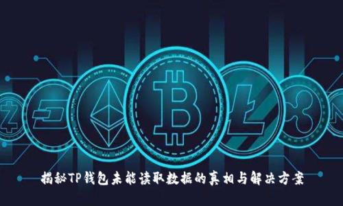 揭秘TP钱包未能读取数据的真相与解决方案