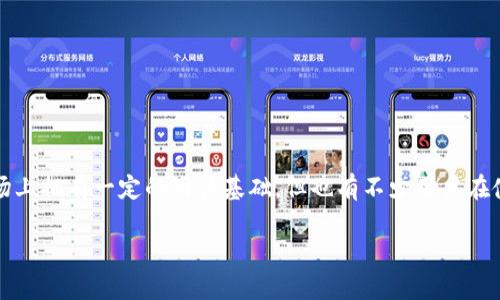 在当前的数字货币和区块链环境中，钱包的选择至关重要。TP钱包（Token Pocket Wallet）作为一个较为流行的数字货币钱包，尽管它在市场上拥有一定的用户基础，但也有不少用户在使用过程中遇到了一些问题，这让人们对其产生了“垃圾”的评价。这篇文章将深入探讨TP钱包的优缺点，以帮助你更好地理解它是否适合你。 

TP钱包评测：一个用户真实体验的全景分析