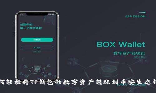 如何轻松将TP钱包的数字资产转账到币安生态钱包