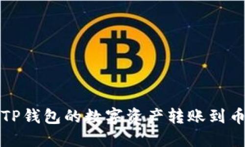 如何轻松将TP钱包的数字资产转账到币安生态钱包