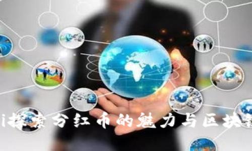 ziaoti探索分红币的魅力与区块链未来