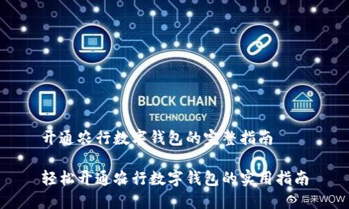 开通农行数字钱包的完整指南

轻松开通农行数字钱包的实用指南