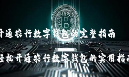 开通农行数字钱包的完整指南

轻松开通农行数字钱包的实用指南