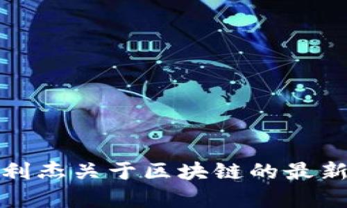 深入解析王利杰关于区块链的最新动态与趋势