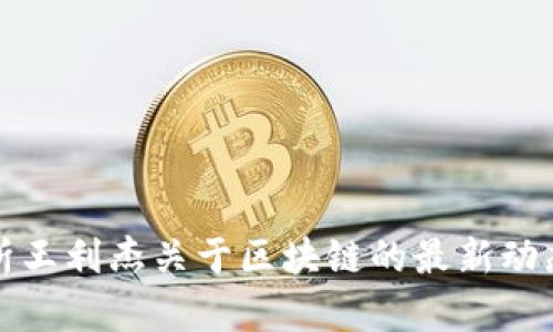 深入解析王利杰关于区块链的最新动态与趋势