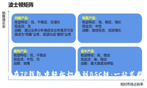 如何在TP钱包中轻松切换到BSC链：一站式指南