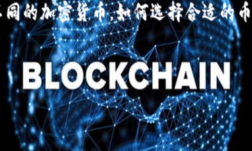引言

区块链技术的兴起伴随着加密货币的爆炸式增长，越来越多的人开始关注这一领域。然而，面对市场上成千上万种不同的加密货币，如何选择合适的币种成为了众多投资者的难题。在这篇文章中，我们将帮助你理清思路，了解当前市场动态，并找到适合你的投资选择。



最佳投资指南：2023年值得购买的优质加密货币
