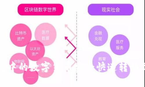 如何将TP钱包中的数字货币安全快速转移到火币交易所