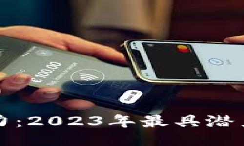 揭秘区块链的魅力：2023年最具潜力的数字货币名称