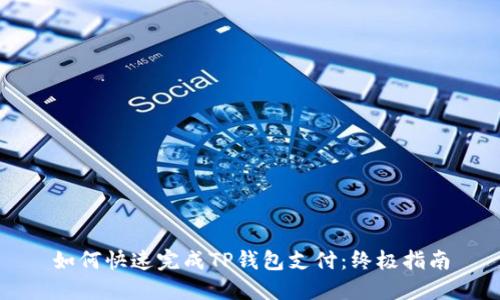 如何快速完成TP钱包支付：终极指南