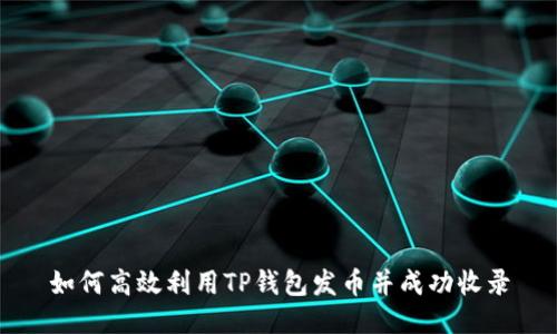 如何高效利用TP钱包发币并成功收录