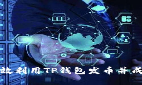 如何高效利用TP钱包发币并成功收录