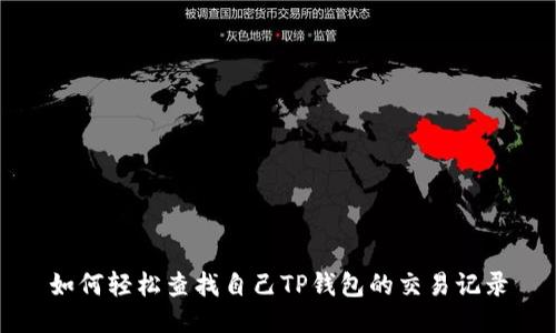 如何轻松查找自己TP钱包的交易记录