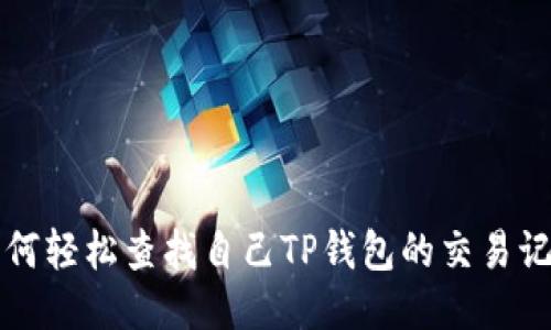 如何轻松查找自己TP钱包的交易记录