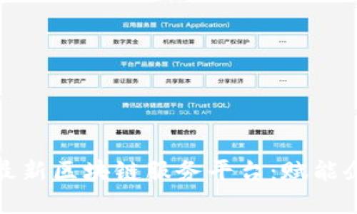 探索亚马逊最新区块链服务平台：赋能企业数字转型