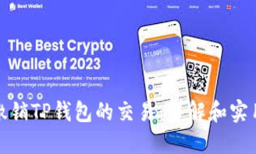 如何撤销TP钱包的交易：详解和实用技巧