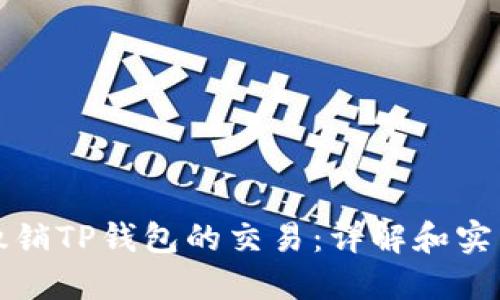 如何撤销TP钱包的交易：详解和实用技巧