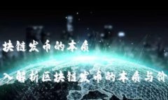 区块链发币的本质深入解析区块链发币的本质与