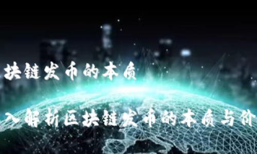 区块链发币的本质

深入解析区块链发币的本质与价值