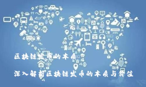 区块链发币的本质

深入解析区块链发币的本质与价值