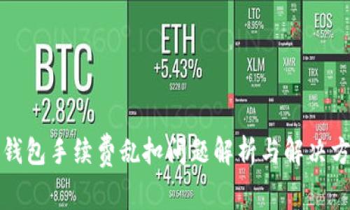 TP钱包手续费乱扣问题解析与解决方案