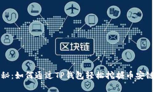 深度揭秘：如何通过TP钱包轻松挖掘币安链的财富