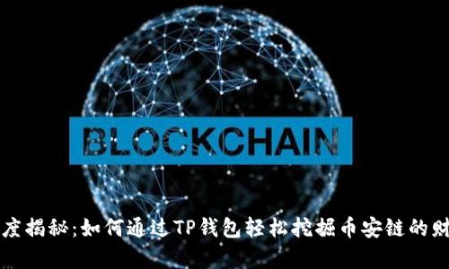 深度揭秘:如何通过TP钱包轻松挖掘币安链的财富