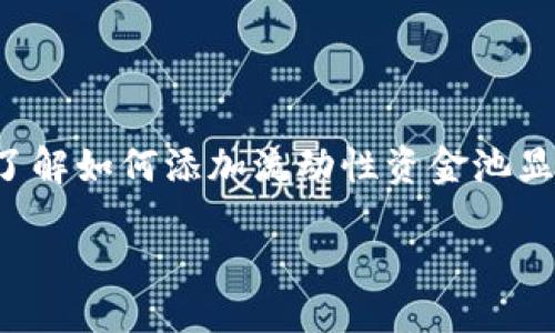 引言

在加密货币的世界中，流动性是交易顺畅进行的关键因素之一。对于使用TP钱包的用户来说，了解如何添加流动性资金池显得尤为重要。在这里，我们将详细探讨TP钱包的流动性资金池，相关的操作步骤及其潜在好处。

如何在TP钱包中轻松添加流动性资金池？