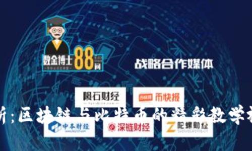 全面解析：区块链与比特币的精彩教学视频合集
