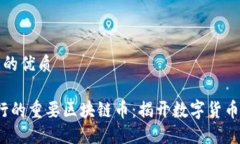 思考一个且的优质2013年发行的重要区块链币：揭