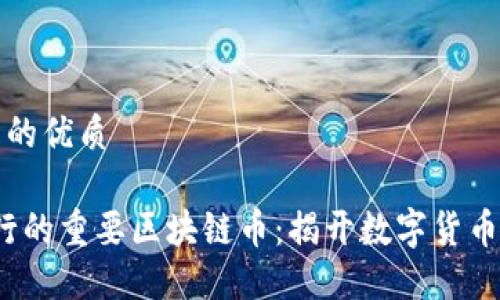 思考一个且的优质

2013年发行的重要区块链币：揭开数字货币发展的历程