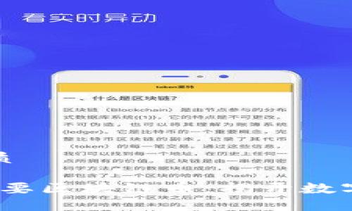 思考一个且的优质

2013年发行的重要区块链币：揭开数字货币发展的历程