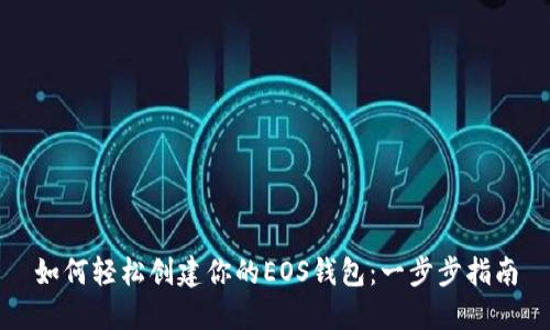 如何轻松创建你的EOS钱包：一步步指南