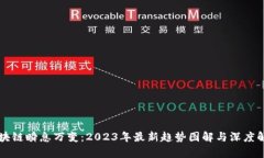 区块链瞬息万变：2023年最新趋势图解与深度解析