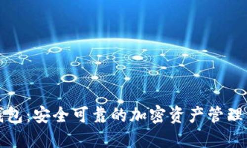 TP钱包：安全可靠的加密资产管理工具