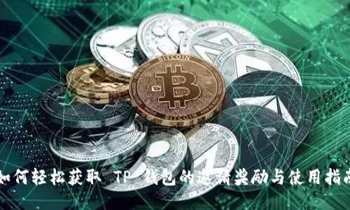如何轻松获取 TP 钱包的邀请奖励与使用指南