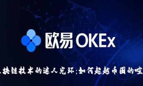 区块链技术的迷人光环：如何超越币圈的喧嚣