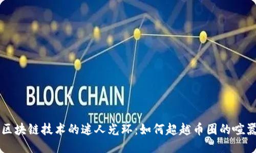 区块链技术的迷人光环：如何超越币圈的喧嚣