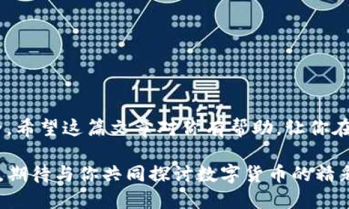 TP钱包如何钱包内互转

在数字货币的世界中，TP钱包作为一种安全可靠的加密货币钱包备受用户喜爱。随着数字资产的增多，很多用户想了解如何在TP钱包内进行互转，以便更方便地管理和使用他们的资产。在这篇文章中，我们将深入探讨TP钱包内的互转操作，确保你能够顺利地完成每一步，同时使用的语言来解释过程。

bianotiTP钱包内资产轻松互转的简单指南/bianoti
TP钱包, 资产互转, 数字货币, 安全钱包/guanjianci

什么是TP钱包？
TP钱包是一个支持多种数字资产的移动钱包。它不仅可以存储不同类型的加密货币，还允许用户进行交易、资产管理和投资。TP钱包的设计以用户体验为核心，通过简单易懂的界面，让每一个用户都能快速上手。

为什么要在TP钱包内进行资产互转？
很多用户可能会问，为什么需要在同一个钱包内进行资产互转？这其实是个很好的问题。在日常使用中，用户可能会需要将某种加密货币换成另一种，或者将一个账户的余额转到另一个账户。而在TP钱包内进行互转，可以省去繁琐的交易流程，还能节省手续费，实时到账，极大提升了资金的灵活性和使用效率。

TP钱包内如何进行资产互转？
下面，我们将一步一步地带你了解TP钱包内的资产互转操作流程。我们会通过简单的步骤来指导你，每一步都有详细的说明，让你轻松掌握。

h4第一步：打开TP钱包/h4
首先，确保你已经安装了TP钱包应用并创建了你的账户。打开应用后，登陆你的账户，确保你能看到你的数字资产总览页面。

h4第二步：选择“资产”选项/h4
在首页，你会看到几个选项，包括“资产”、“交易”、“市场”等。点击“资产”按钮，这样你就能看到你在TP钱包内持有的所有数字资产。

h4第三步：选择要互转的资产/h4
在资产列表中，找到你想要转移的数字货币，比如说你想把BTC转给另一个账户，就点击BTC。在详细信息页面中，会有一个“转账”或“转移”按钮，点击它。

h4第四步：输入转账信息/h4
在转账页面，你需要输入接收方的地址（也就是你想转给的账户地址），同时输入你要转账的数量。有的用户可能会担心输入错误，TP钱包也设计了一些安全保护，例如，点击“复制地址”以确保你不会输入错误的地址。

h4第五步：确认转账/h4
在确认页面，系统会为你显示转账的所有信息，包括接收地址、转账数量和可能的手续费。在确认无误后，点击“确认转账”按钮。这个时候，TP钱包会要求你输入交易密码或其他身份验证来确保你的安全。

h4第六步：查看转账状态/h4
成功转账后，你可以在“交易”或“历史记录”部分查看你的转账记录。TP钱包会实时更新你的余额，你的资产将迅速到账，整个过程简单快捷。

在TP钱包互转时需要注意什么？
尽管TP钱包的互转过程非常简单，但在操作时有几项注意事项，帮助保障你的资金安全：

h4确保地址正确/h4
用户在输入接收地址时，一定要仔细检查，错误的地址可能会导致资金的永久损失。在可能的情况下，使用“复制地址”功能，确保信息无误。

h4了解手续费/h4
虽然在TP钱包内转账通常比较便捷，但也有可能会收取一些手续费用。务必在转账之前查看相关费用，确保这一部分不会影响到你的转账金额。

h4及时更新应用/h4
TP钱包会定期进行版本更新以提升功能和安全性。保持应用的最新状态可以避免潜在的安全风险，并享受到新的功能和。

常见问题解答
以下是您可能在使用TP钱包互转时遇到的一些常见问题及其解答：

h4问题一：如果我突然改变主意，能否取消转账？/h4
在大多数情况下，一旦提交转账，你将无法取消或修改它。转账一旦被网络确认就会完成。因此，在发起转账之前，一定要仔细核对所有的详细信息。

h4问题二：我如何才能验证我的转账是否成功？/h4
你可以在TP钱包的“交易记录”中查看你所有已完成的交易。每一笔交易都将显示其状态。如果你需要更详细的信息，可以使用区块链浏览器输入交易哈希值进行检索。

小贴士：如何更好地管理你的数字资产？
数字货币的世界瞬息万变，管理好自己的资产是每一个用户需要学习的技能。以下是一些小贴士，帮助你更好地管理和规划你的数字资产：

h4定期检查资产/h4
定期检查你的资产，了解市场变化和你的资产状态，及时进行调整投资组合。这不仅能帮助你把握机会，还能降低风险。

h4备份钱包信息/h4
为了确保你的钱包信息安全，定期备份你的助记词和私钥，以防设备丢失或损坏。务必将这些信息存放在安全的地方，以免被他人获取。

h4多样化投资/h4
在数字资产投资中，不把所有的鸡蛋放在一个篮子里是个明智的选择。尝试多样化投资，可以帮助你更好地应对市场波动。

总结
TP钱包内的互转操作非常简单，通过以上步骤，你可以轻松完成资产的转移。此外，记住在转账时注意核对信息和手续费，以确保资金安全。希望这篇文章对你有帮助，让你在数字货币的旅程中更加顺利！如有任何疑问，欢迎随时向社区寻求帮助，互相学习，共同进步！

以上就是TP钱包内互转的完整指南，深入浅出，希望能帮助你更好地理解和使用TP钱包。如果你还有其他问题，欢迎关注我们的后续文章，期待与你共同探讨数字货币的精彩世界！
