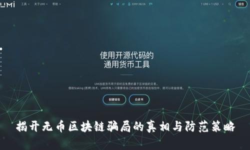 揭开无币区块链骗局的真相与防范策略