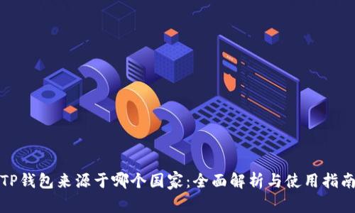 TP钱包来源于哪个国家：全面解析与使用指南