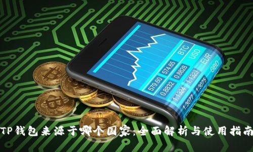 TP钱包来源于哪个国家：全面解析与使用指南