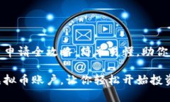 区块链虚拟币账户申请全攻略：简单易懂，助你