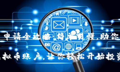 区块链虚拟币账户申请全攻略：简单易懂，助你稳步开启加密之旅

如何申请区块链虚拟币账户，让你轻松开始投资之旅